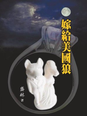 cover image of 嫁給美國狼